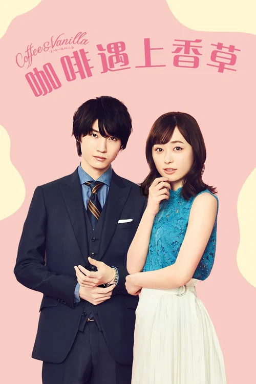 咖啡遇上香草(2019)海报