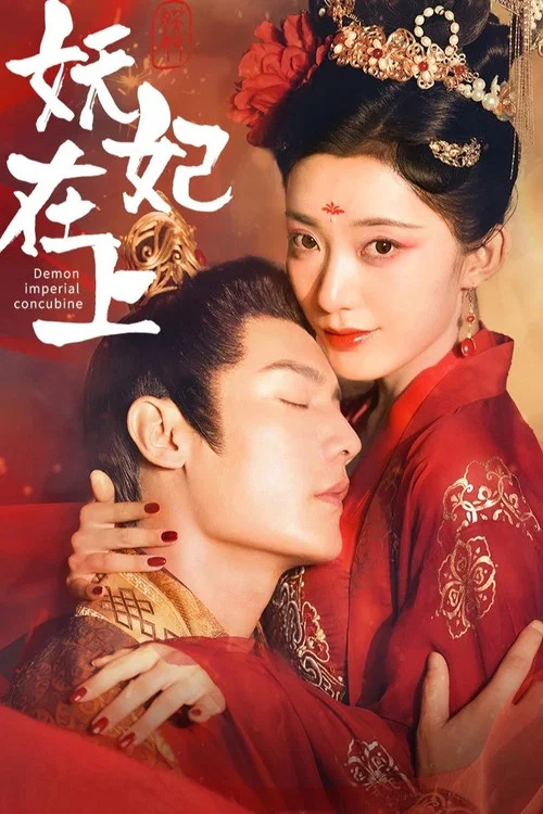 妖妃在上(2024)海報