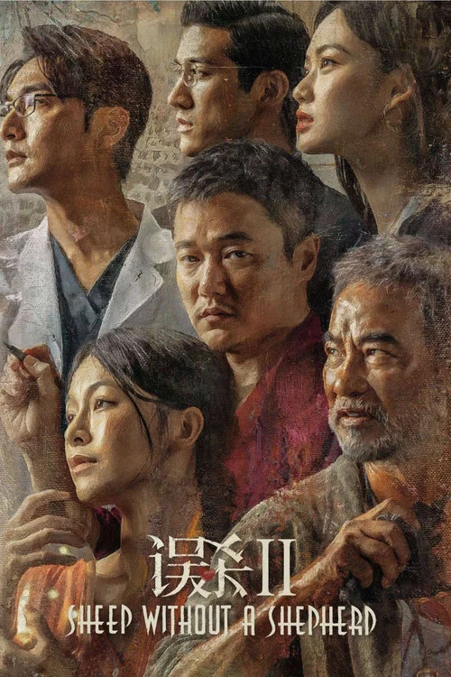 誤殺2 獨家幕後記錄(2021)海報