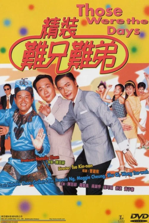 精装难兄难弟粤语(1997)海报