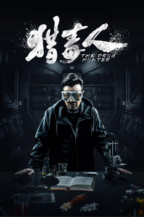 獵毒人劇照4