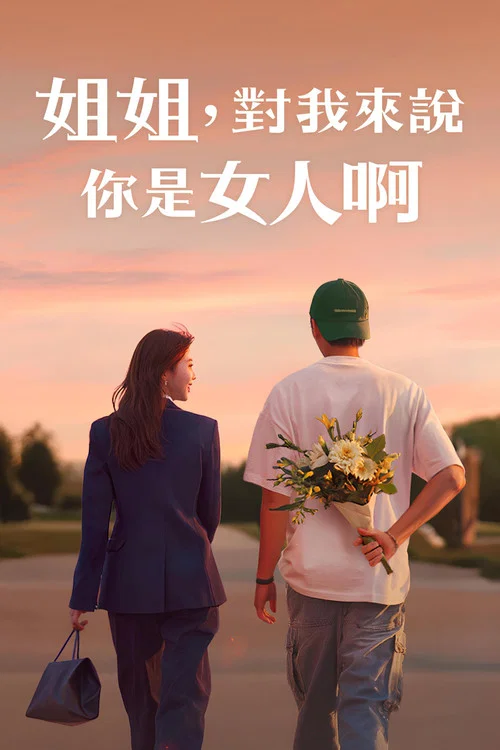 姐姐對我來說是女人(2025)海報