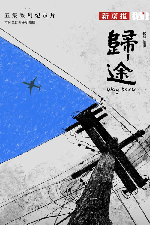 归途(2024)海报