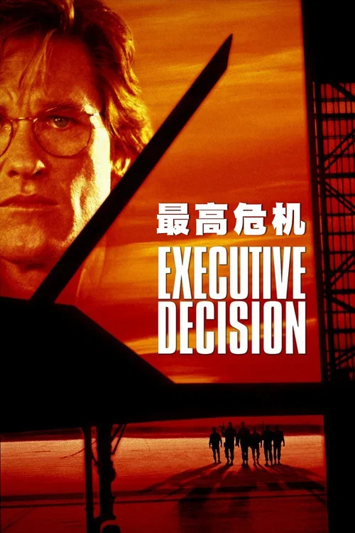 最高危機(1996)海報