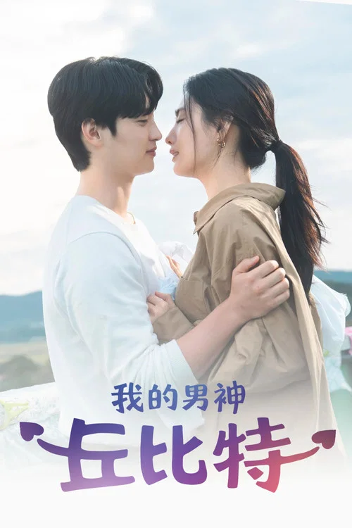 我的男人是丘比特(2023)海报