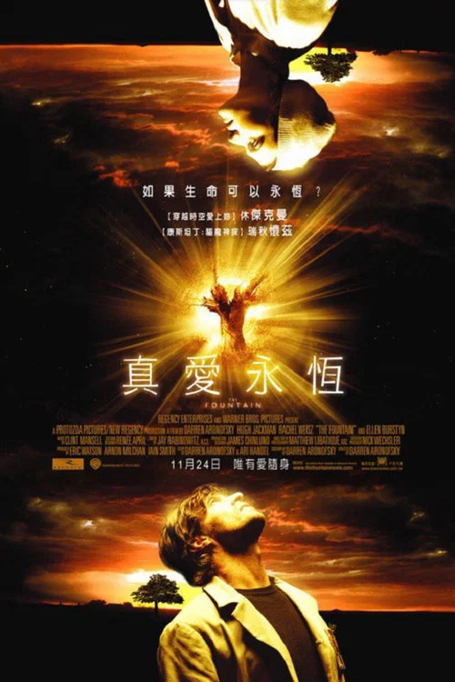 珍愛泉源(2006)海報