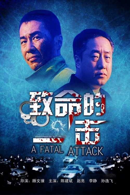 致命的一击(2001)海报