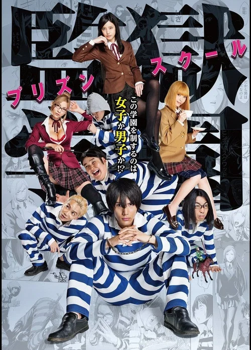 監獄學園真人版(2015)海報