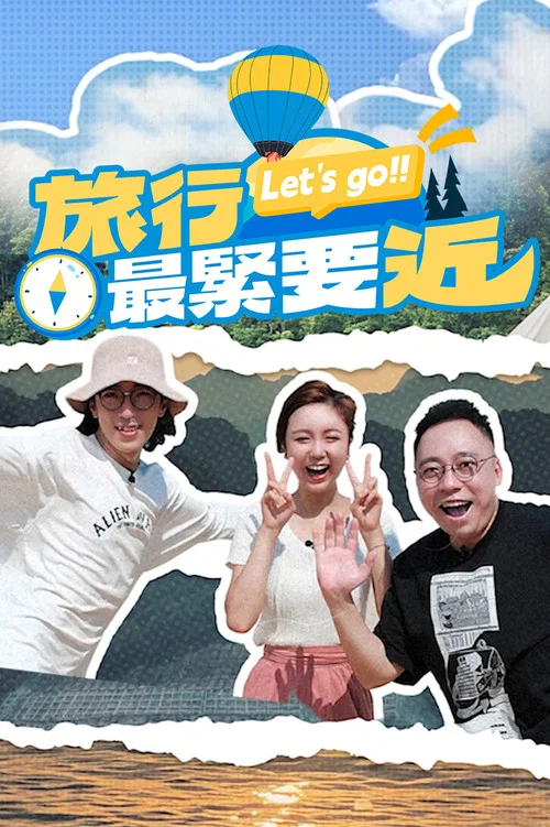 旅行最緊要近(2025)海報