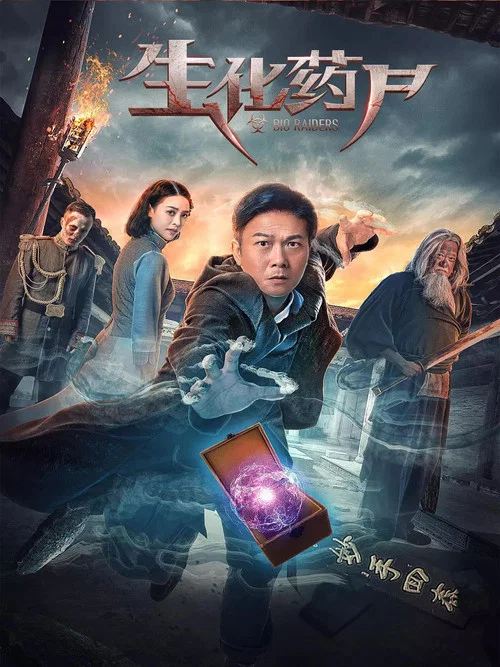 生化藥屍(2017)海報