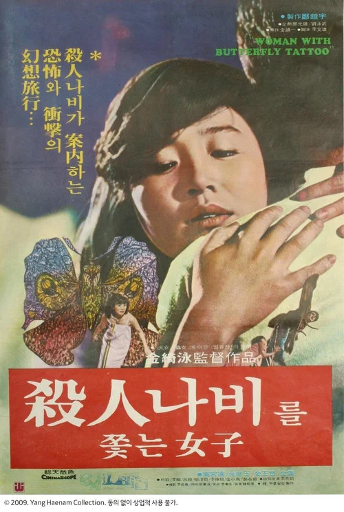 追逐殺人蝶的女孩(1978)海報