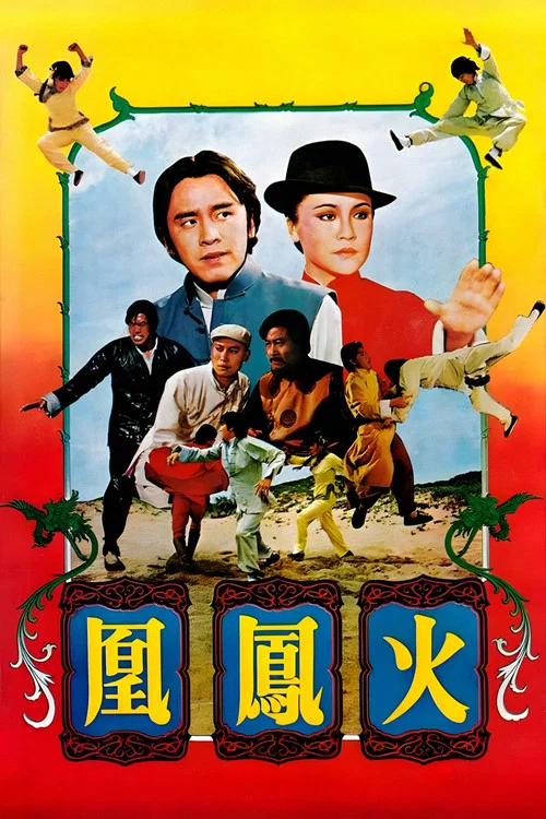 火凤凰1978(1978)海报