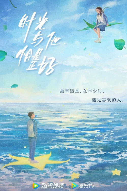 時光與他恰是正好劇照16