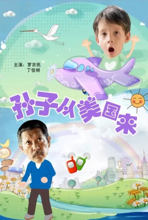 孙子从美国来剧照4