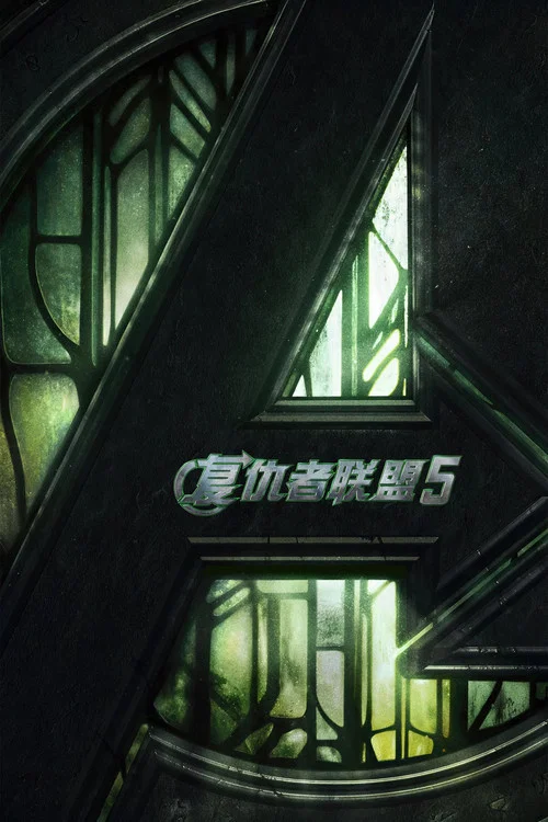 复仇者联盟5剧照15