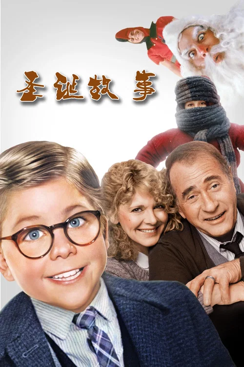 聖誕故事(1983)海報