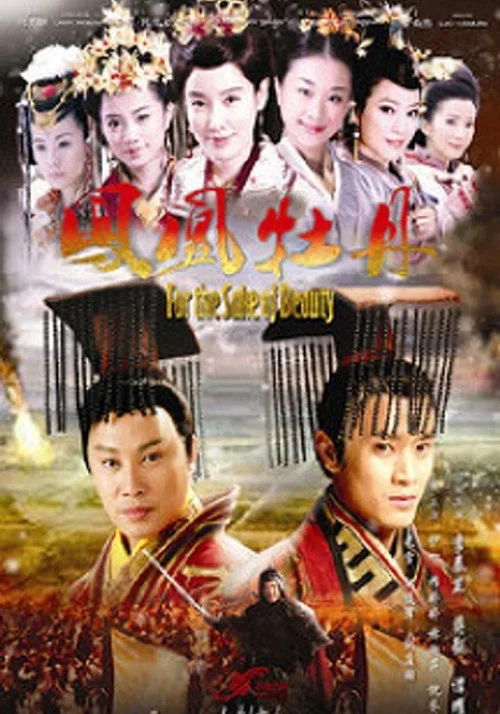 凤凰牡丹(2013)海报