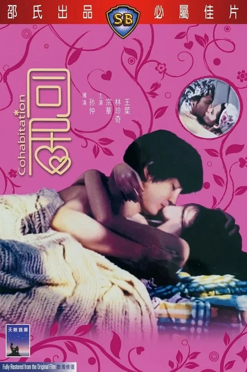 同居(1975)海報