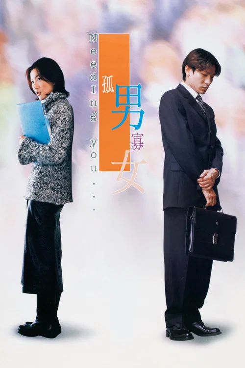 孤男寡女粵語(2000)海報