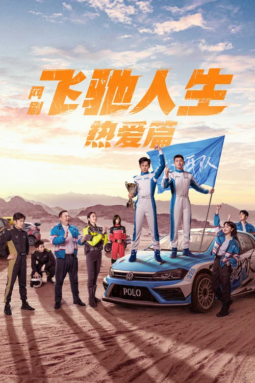 飛馳人生熱愛篇(2024)海報