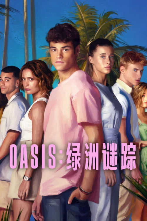 Oasis:綠洲謎蹤(2026)海報