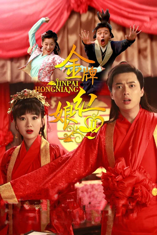 金牌紅娘2(2015)海報