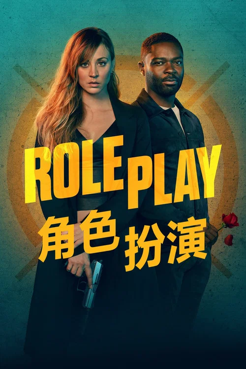 王牌杀姬(2023)海报