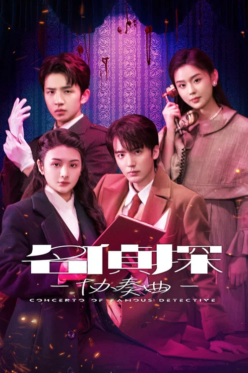 名侦探协奏曲海报