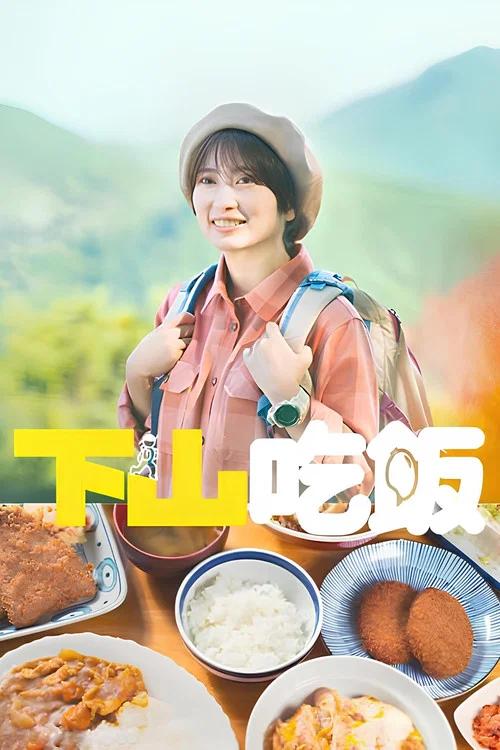 下山飯(2024)海報