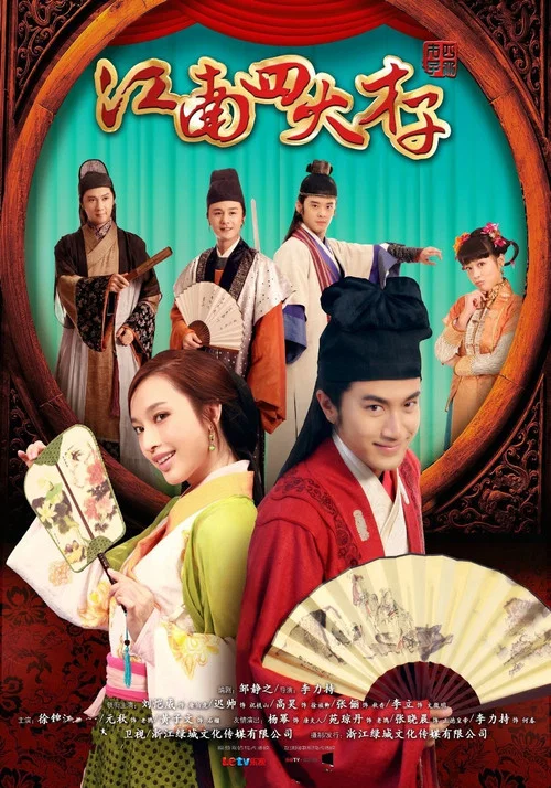 四大才子(2014)海報
