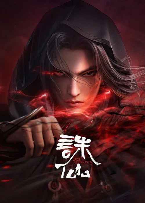 誅仙(2022)海報