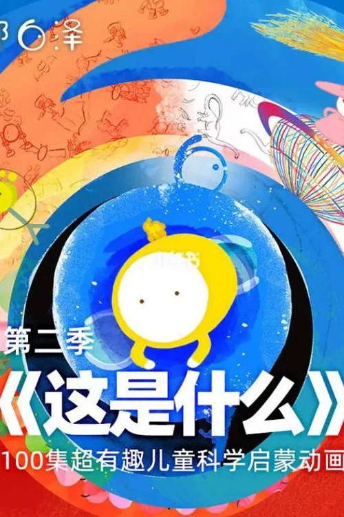 兒童動畫第二季劇照2