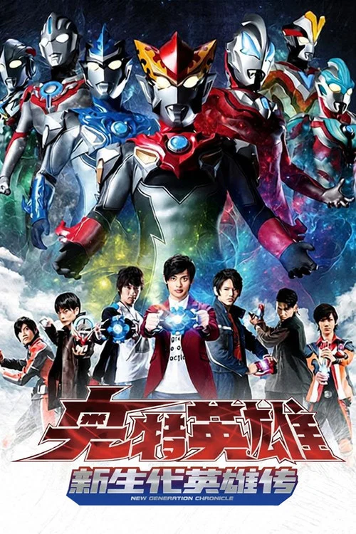 奥特英雄 新生代英雄传(2019)海报