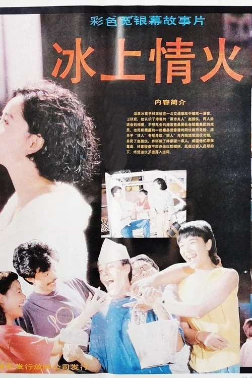 冰上情火(1990)海報