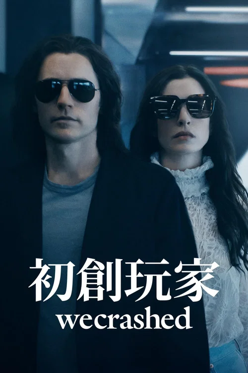 初創玩家(2022)海報