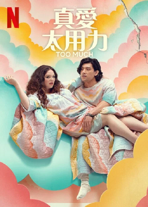 真愛太用力(2025)海報