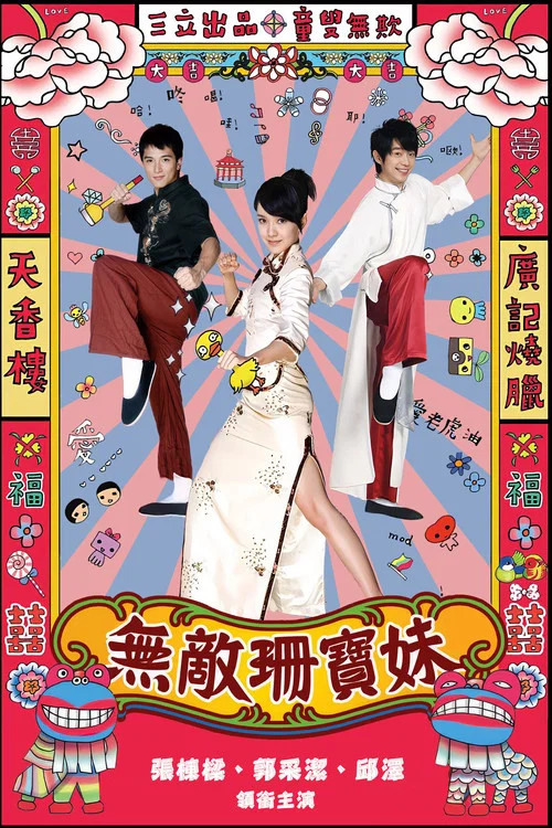 無敵珊寶妹(2008)海報