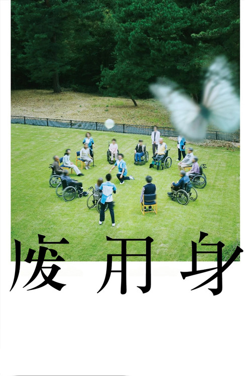 廢用身(2026)海報