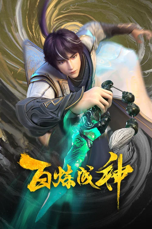 百鍊成神第三季劇照8