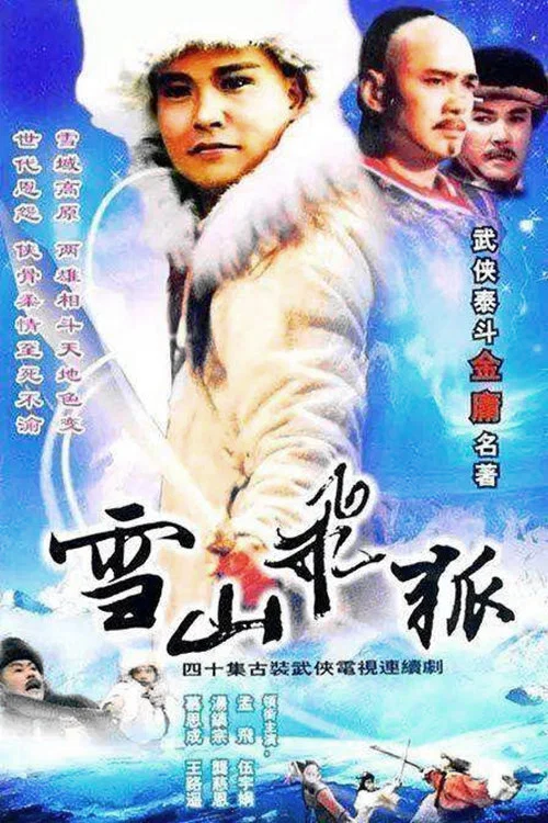 雪山飞狐剧照2