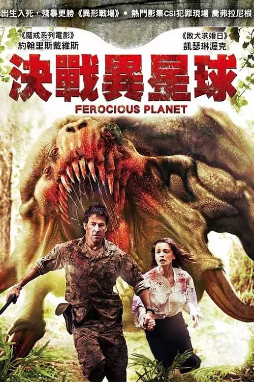 噩梦星球海报