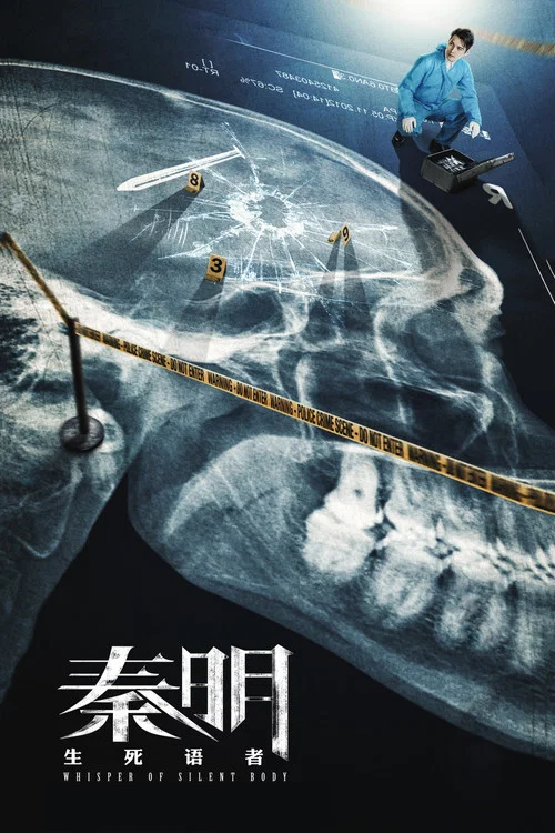 秦明·生死語者(2019)海報