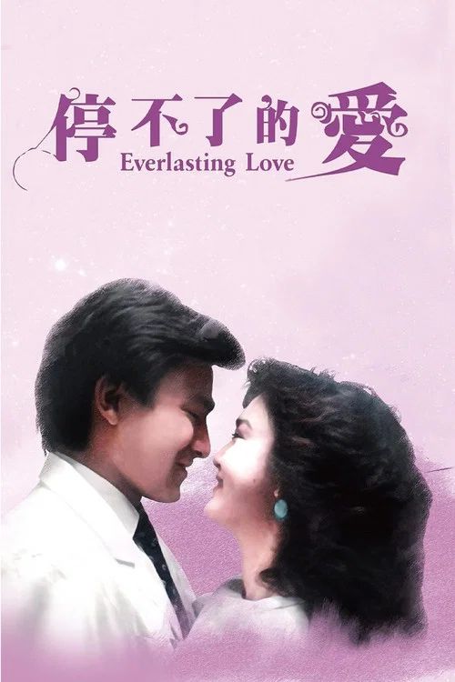 停不了的爱(1984)海报