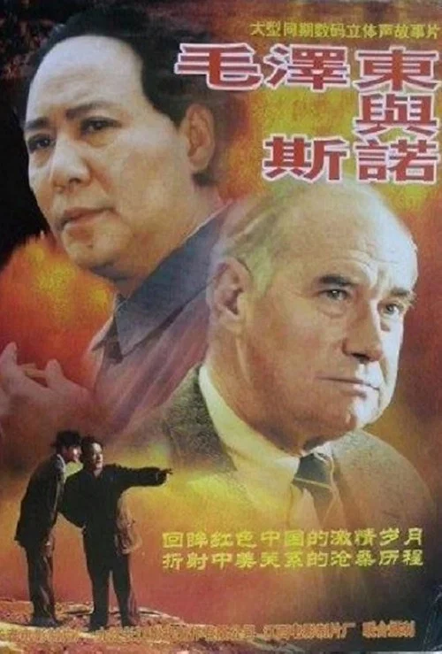 毛泽东与斯诺(2000)海报