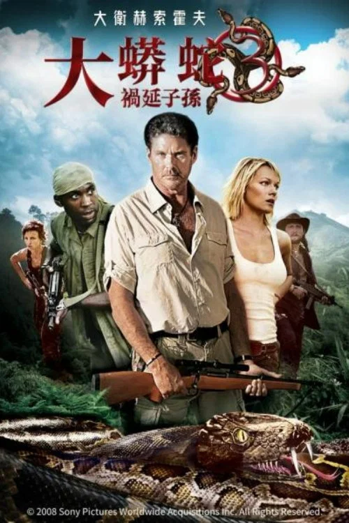 狂蟒之災3(2008)海報