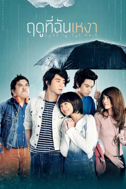 寂寞的季節(2013)海報