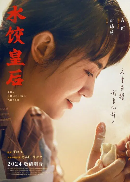 水餃皇后劇照5