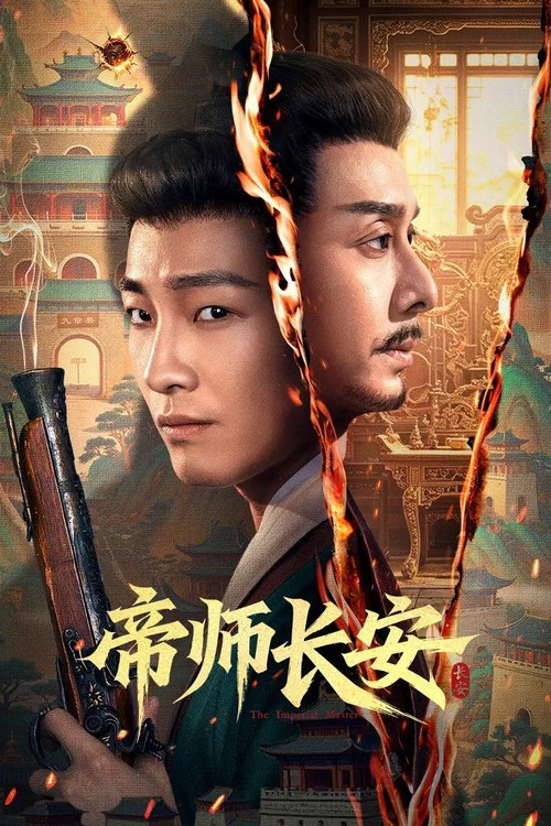 帝師長安(2026)海報