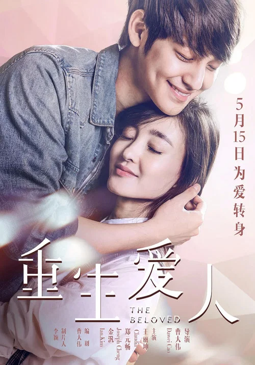 重生愛人(2015)海報