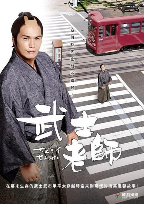 武士老师(2018)海报